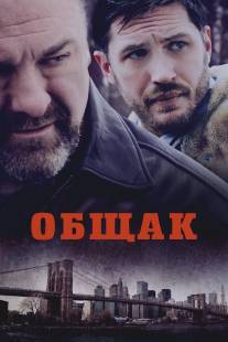 Общак/Drop, The (2014)