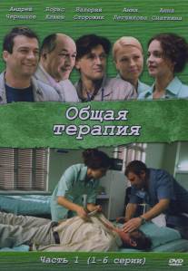 Общая терапия/Obschaya terapiya (2008)