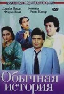 Обычная история/Ghar Ghar Ki Kahani (1988)