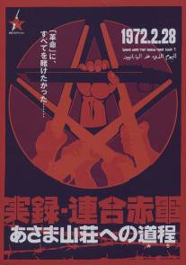 Объединенная Красная армия/Jitsuroku Rengo Sekigun: Asama sanso e no michi (2007)
