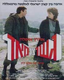 Очень узкий мост/Gesher Tzar Me'od (1985)