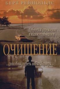 Очищение/Waterproof (2000)