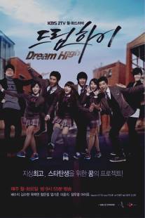 Одержимые мечтой/Dream High (2011)