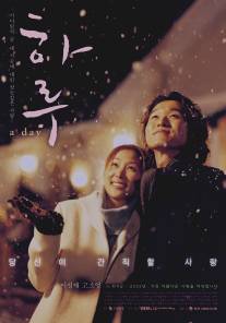 Один день/Haru (2001)