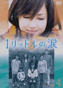 Один литр слёз/Ichi rittoru no namida (2005)