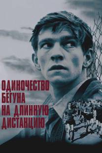 Одиночество бегуна на длинную дистанцию/Loneliness of the Long Distance Runner, The (1962)