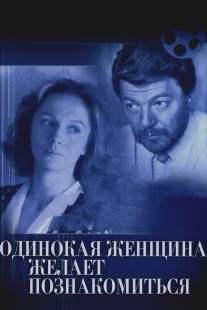 Одинокая женщина желает познакомиться/Odinokaya zhenshchina zhelayet poznakomitsya (1986)
