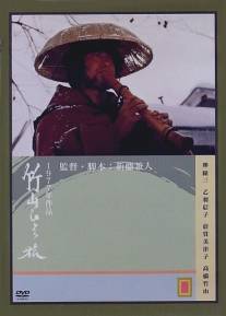 Одинокое путешествие Тикудзана/Chikuzan hitori tabi (1977)