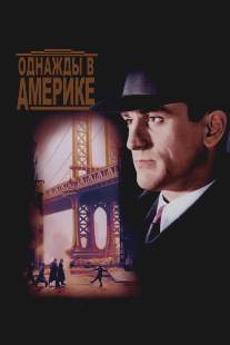 Однажды в Америке/Once Upon a Time in America (1983)