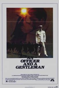 Офицер и джентльмен/An Officer and a Gentleman