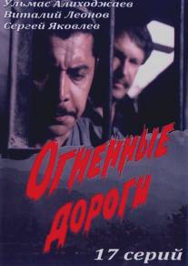 Огненные дороги/Ognennye dorogi (1977)