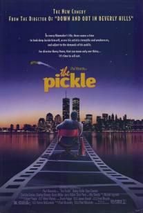 Огурец/Pickle, The (1993)