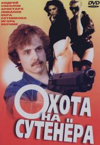 Охота на сутенера/Okhota na sutenera (1990)