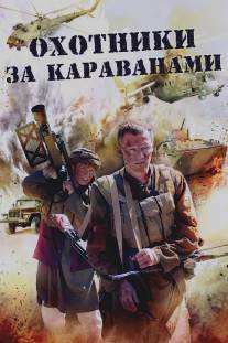 Охотники за караванами/Okhotniki za karavanami (2010)