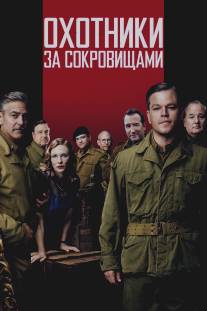 Охотники за сокровищами/Monuments Men, The (2014)