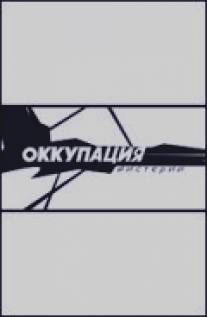 Оккупация. Мистерии/Okkupatsiya. Misterii (2003)