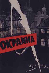 Окраина/Okraina (1933)