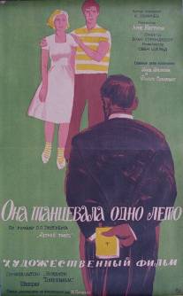 Она танцевала одно лето/Hon dansade en sommar (1951)