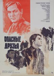 Опасные друзья/Opasnye druzya (1979)