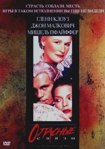 Опасные связи/Dangerous Liaisons (1988)