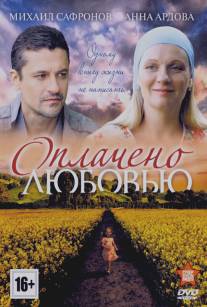 Оплачено любовью/Oplacheno lyubovyu (2011)