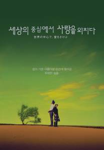 Оплакивая любовь в самом центре мира/Sekai no chushin de, ai o sakebu (2004)