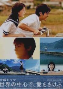 Оплакивая любовь в самом центре мира/Sekai no chushin de, ai wo sakebu (2004)