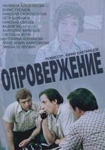 Опровержение/Oproverzhenie (1976)