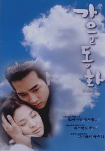 Осень в моем сердце/Gaeul donghwa (2000)
