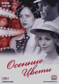 Осенние цветы/Osennie tsvety (2009)