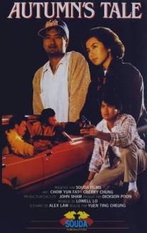 Осенняя история/Chou tin dik tong wah (1987)