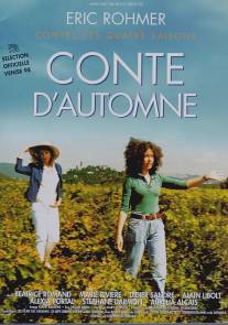 Осенняя сказка/Conte d'automne (1998)