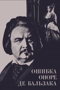 Ошибка Оноре де Бальзака/Oshibka Onore de Balzaka (1968)