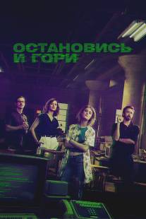 Остановись и гори/Halt and Catch Fire (2014)