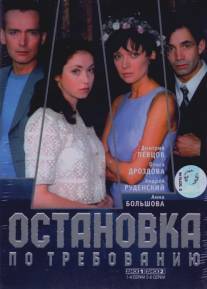 Остановка по требованию/Ostanovka po trebovaniyu (2000)