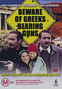 Остерегайтесь греков с оружием/Fovou tous Ellines... (2000)