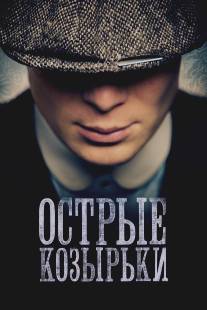 Острые козырьки/Peaky Blinders