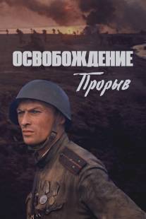 Освобождение: Прорыв/Osvobozhdenie: Proryv (1969)