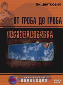 От гроба до гроба/Odgrobadogroba (2005)