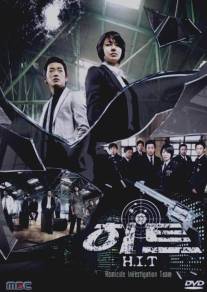 Отдел по расследованию серийных убийств/H.I.T (2007)