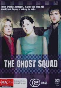 Отдел призраков/Ghost Squad, The (2005)