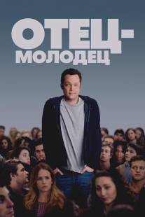 Отец-молодец/Delivery Man (2013)