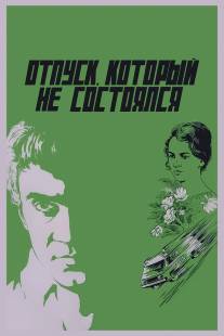 Отпуск, который не состоялся/Otpusk, kortoriy ne sostoyalsya (1976)