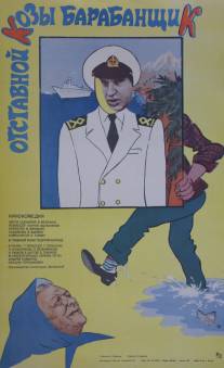 Отставной козы барабанщик/Otstavnoy kozy barabanshchik (1981)