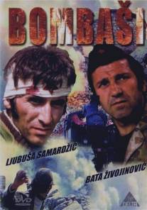 Отважные/Bombasi (1973)