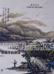 Отведение домой отца/Bei yazi de nanhai (2006)