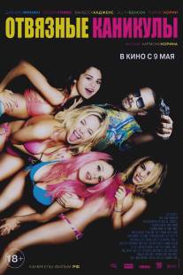 Отвязные каникулы/Spring Breakers (2012)