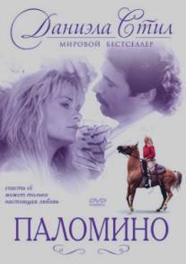 Паломино/Palomino (1991)