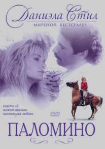 Паломино/Palomino