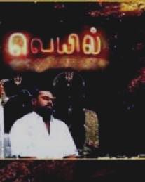 Палящее солнце/Veyyil (2006)